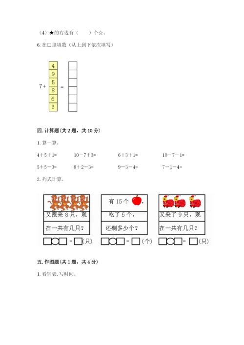 人教版一年级上册数学期末测试卷含答案【达标题】.docx