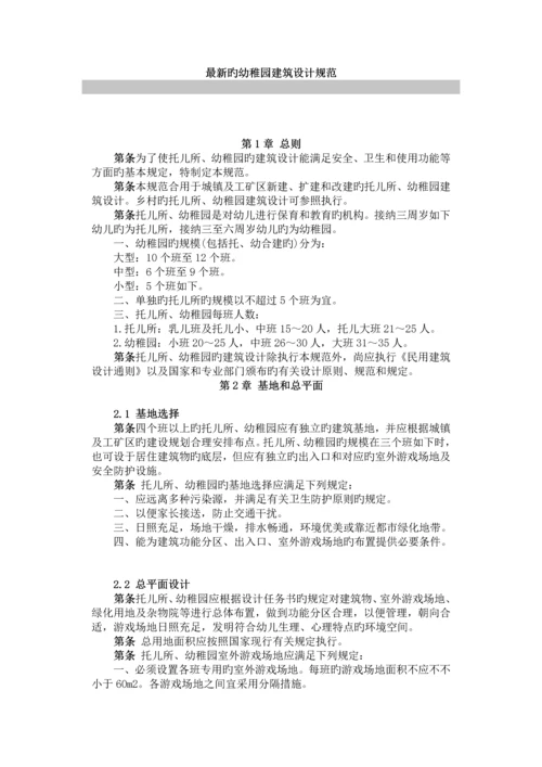 最新幼儿园设计规范.docx