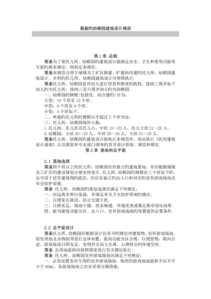 最新幼儿园设计规范.docx