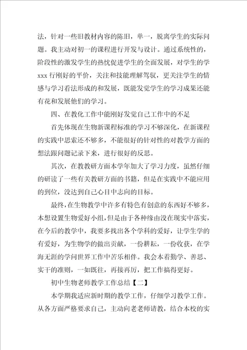 初中生物教师教学工作总结4篇