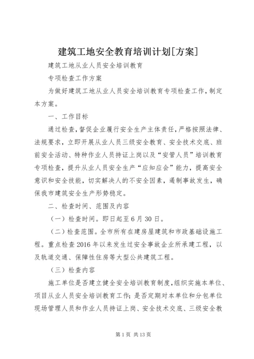 建筑工地安全教育培训计划[方案] (3).docx