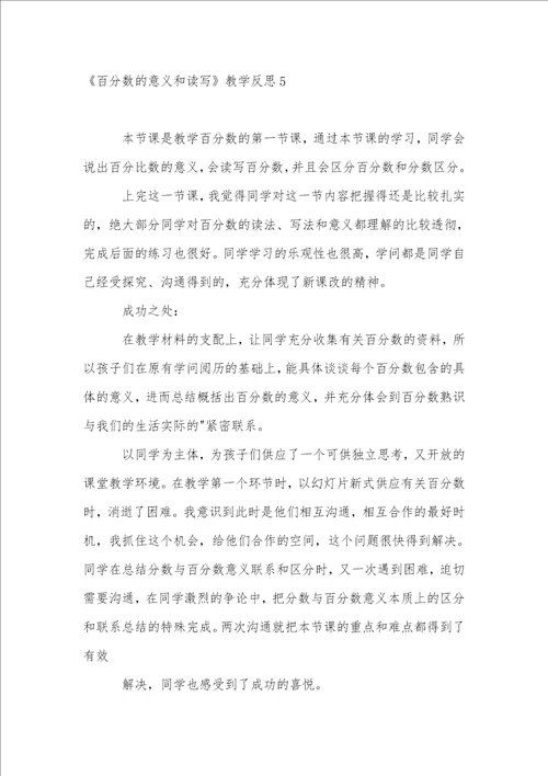 百分数的意义和读写教学反思1