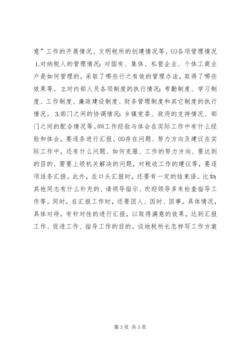 谈地税所长怎样写工作方案 (3).docx