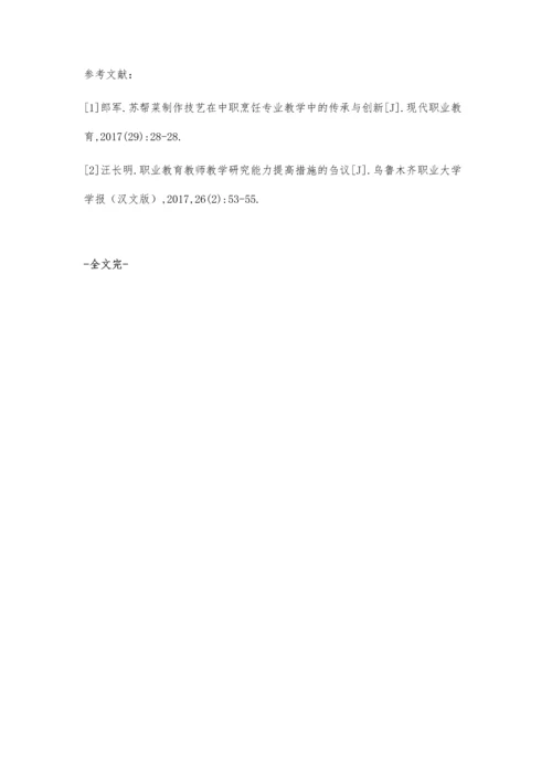 刍议烹饪职业教育教学的传承与发展.docx