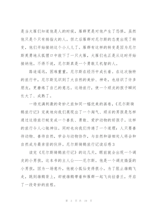 尼尔斯骑鹅旅行记读后感.docx