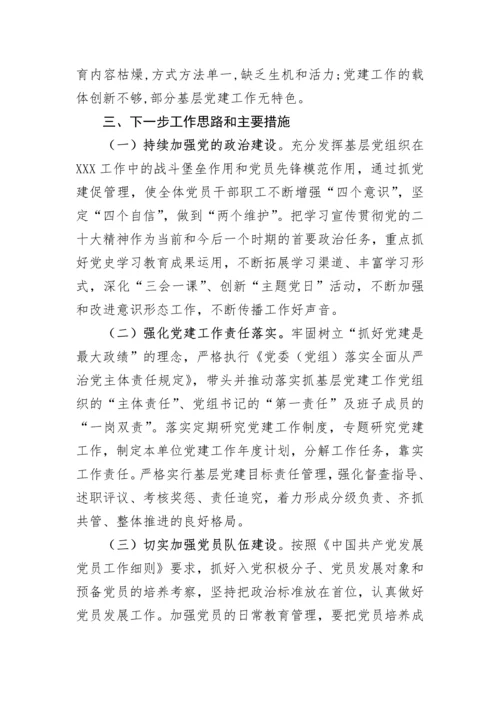 【述职报告】2022年度党组书记抓基层党建工作述职报告.docx