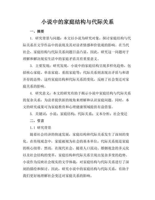 小说中的家庭结构与代际关系