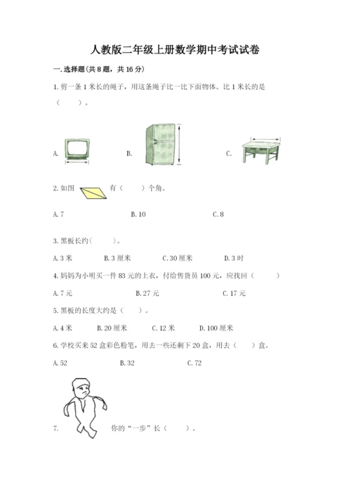 人教版二年级上册数学期中考试试卷含答案（夺分金卷）.docx