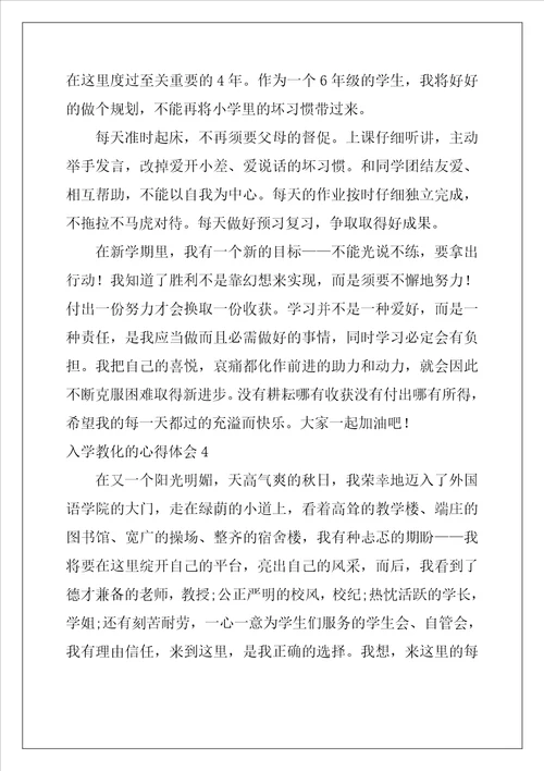 入学教育的心得体会
