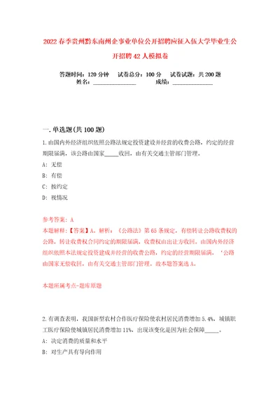 2022春季贵州黔东南州企事业单位公开招聘应征入伍大学毕业生公开招聘42人练习训练卷第6卷