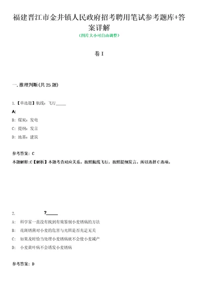 福建晋江市金井镇人民政府招考聘用笔试参考题库答案详解