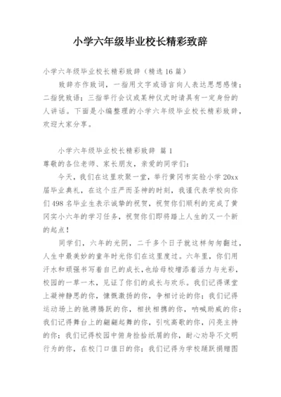 小学六年级毕业校长精彩致辞.docx