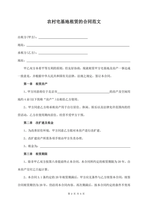 农村宅基地租赁的合同范文