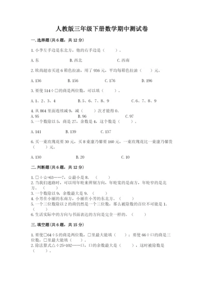 人教版三年级下册数学期中测试卷含完整答案（网校专用）.docx