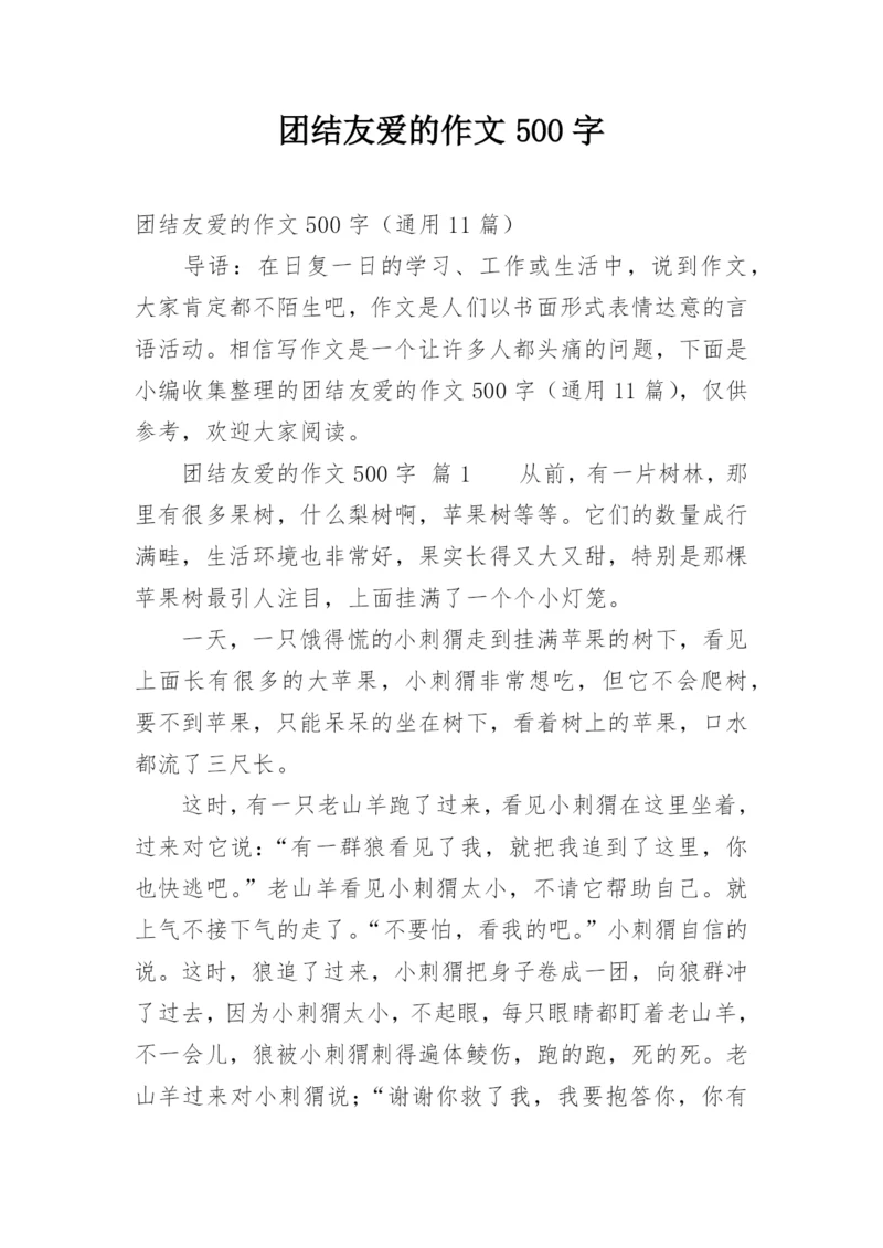 团结友爱的作文500字.docx