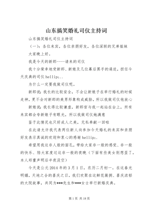 山东搞笑婚礼司仪主持词.docx