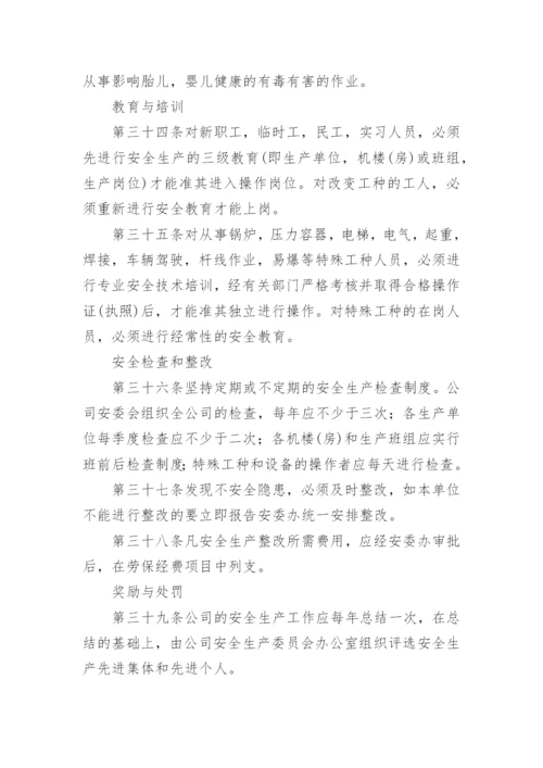 公司安全生产管理规章制度.docx