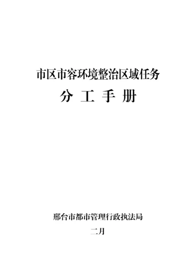 市区市容环境集中整治职责分工标准手册.docx