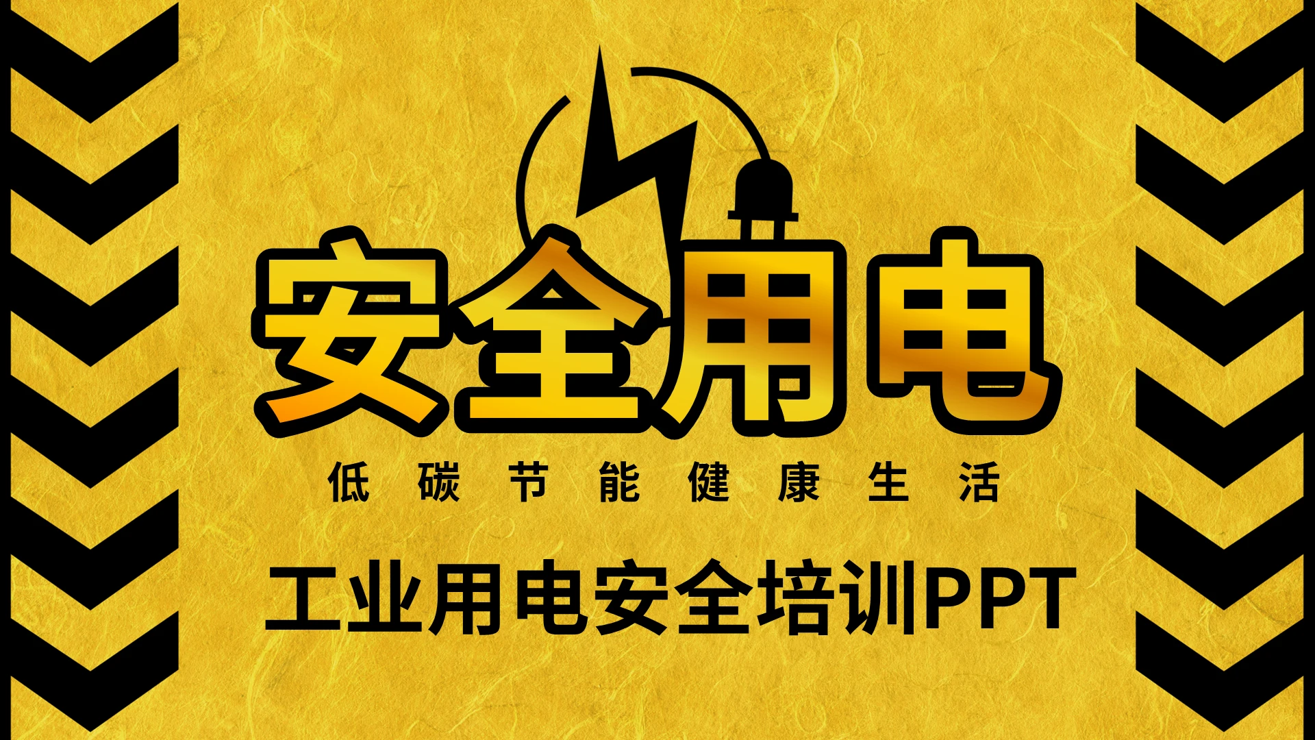 黄色工业用电安全培训PPT模板宣传PPT动态PPT