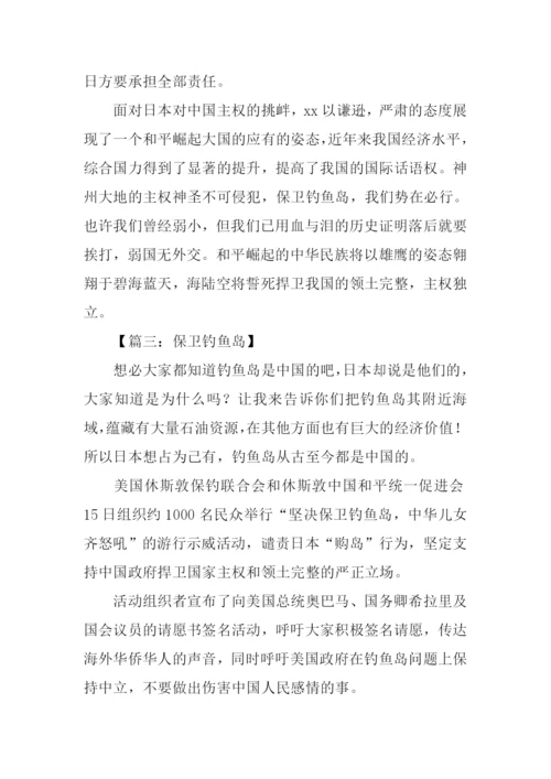 保卫钓鱼岛作文.docx