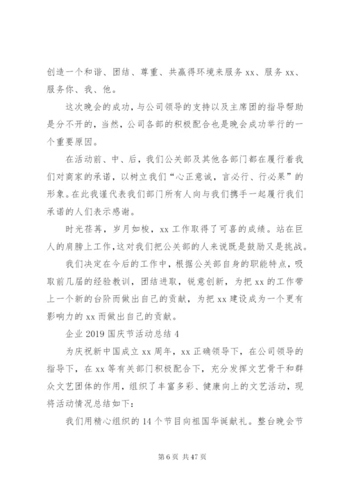 庆祝建国70周年企业国庆节活动总结某年范文合集.docx