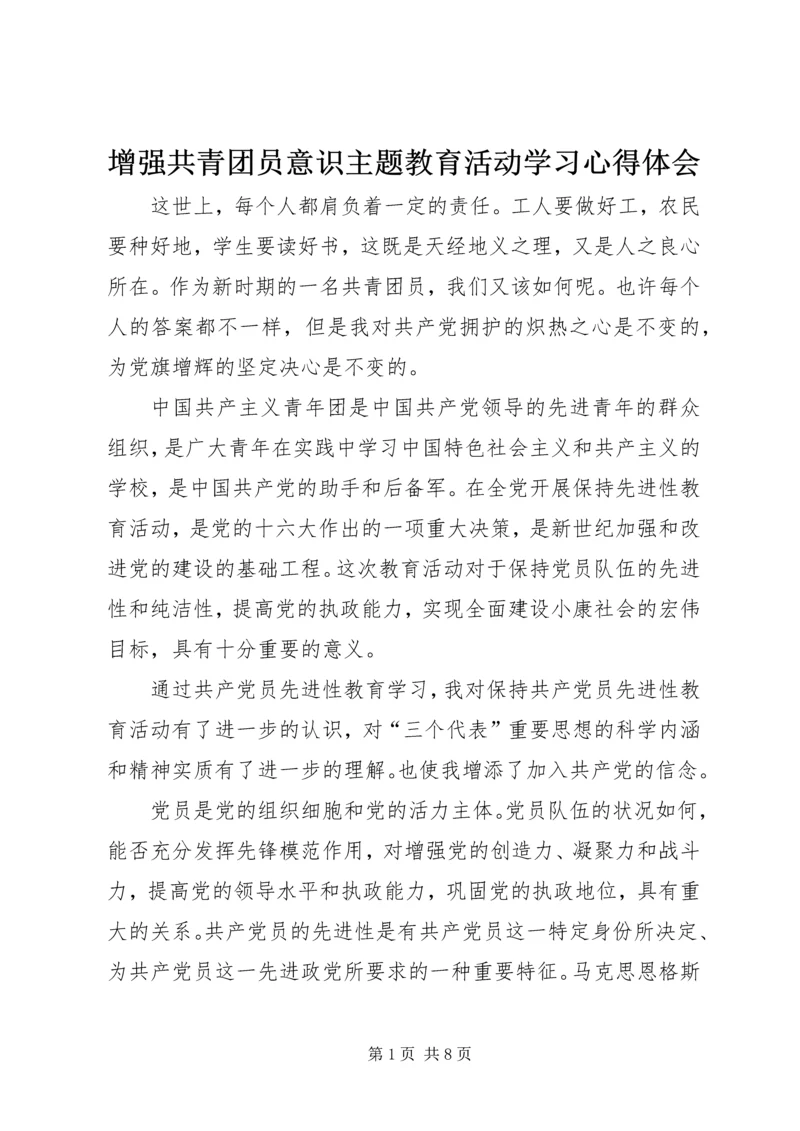 增强共青团员意识主题教育活动学习心得体会.docx