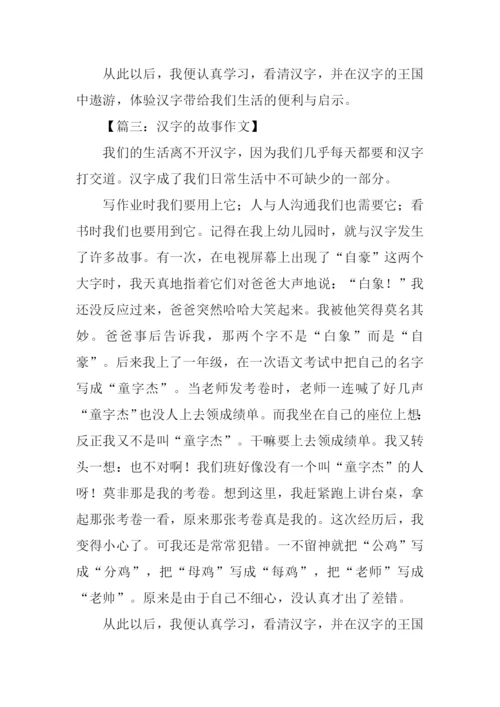 汉字的故事作文500字.docx