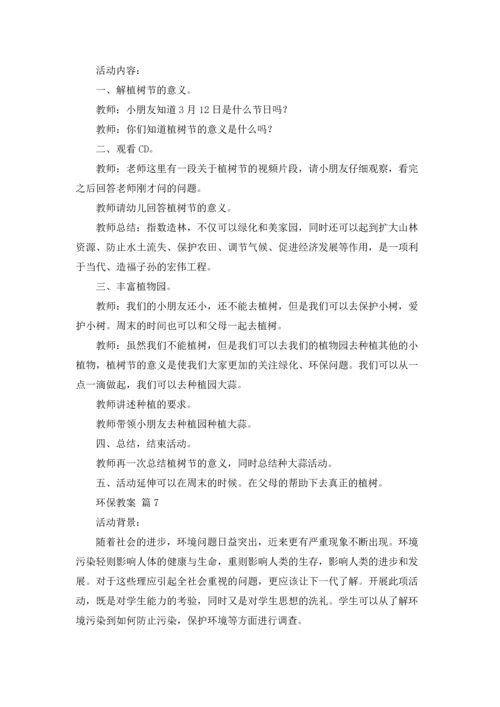 关于环保教案模板集合八篇.docx