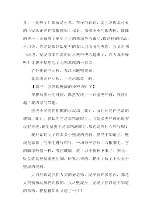 三年级写发现的作文.docx