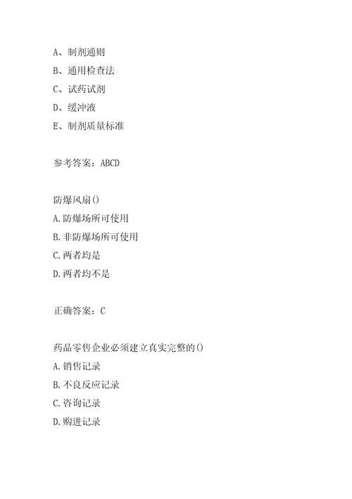 医药药品职业技能鉴定考试真题5篇