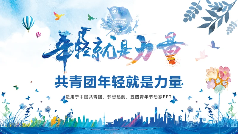 水彩风中国共青团青春梦想年轻就是力量PPT模板