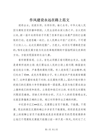 作风建设永远在路上范文.docx