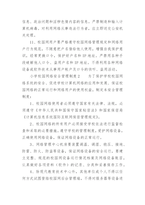 小学校园网络安全管理制度.docx