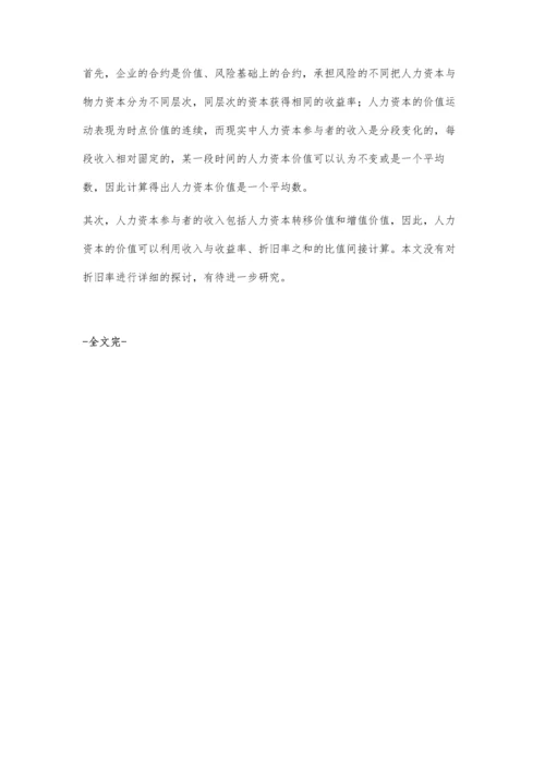 共同治理逻辑下的企业人力资本价值分析与计量.docx