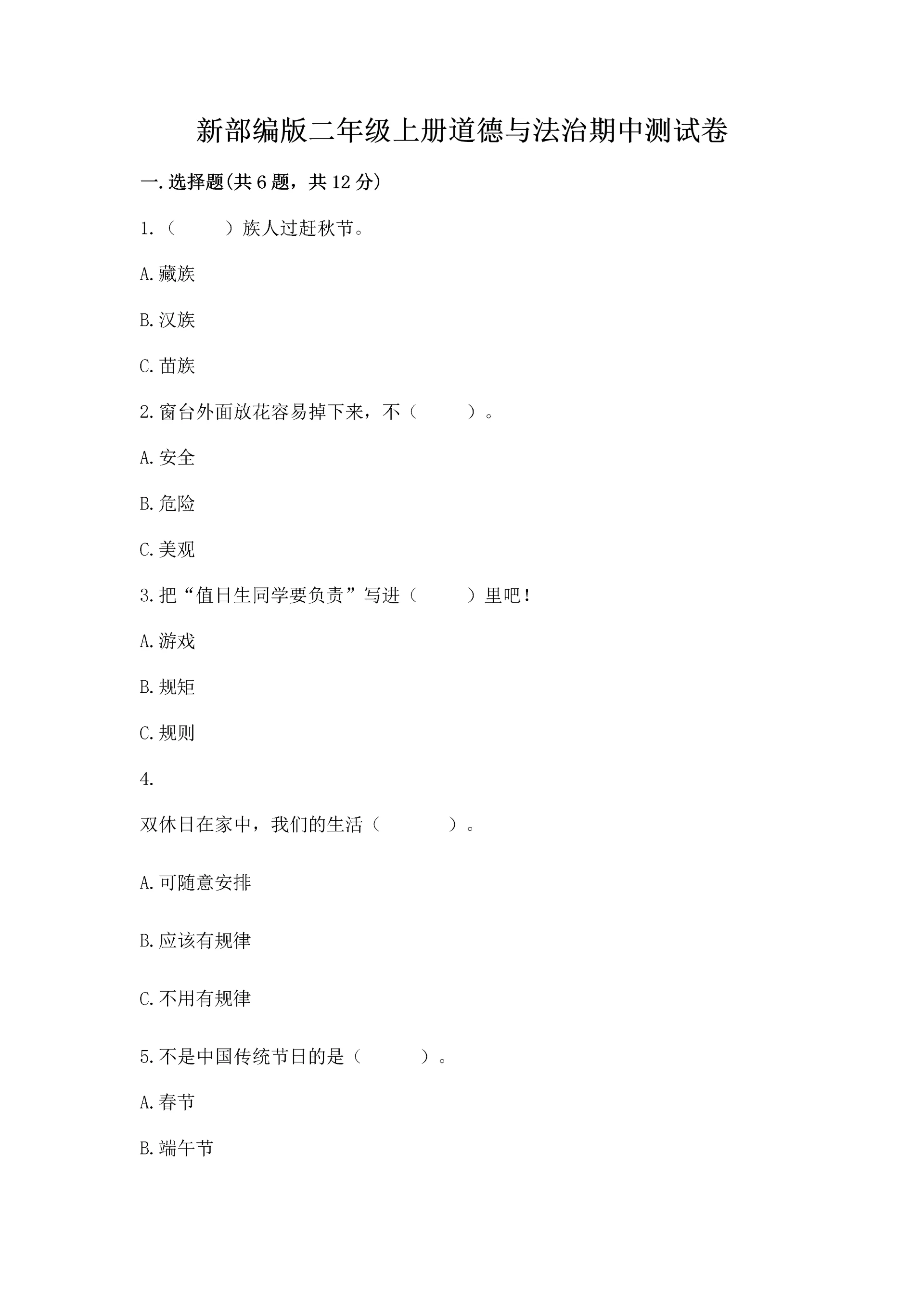 新部编版二年级上册道德与法治期中测试卷精品（典型题）.docx
