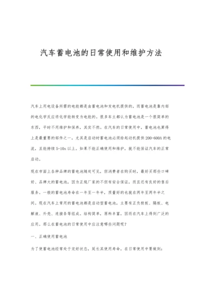 汽车蓄电池的日常使用和维护方法.docx