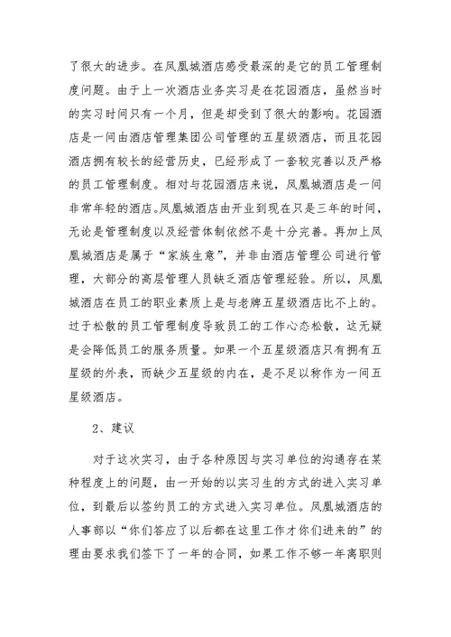 大学生酒店实习的收获与感想小结