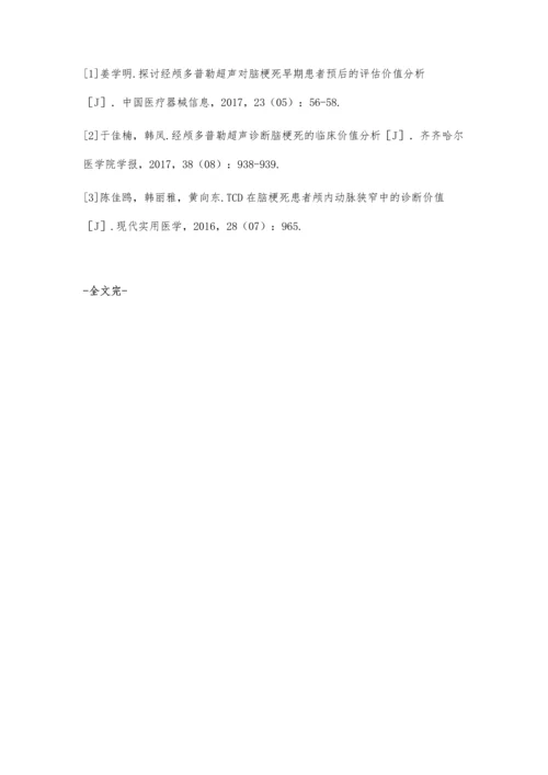 经颅多普勒超声(TCD)对脑梗死早期患者的诊断价值探讨.docx