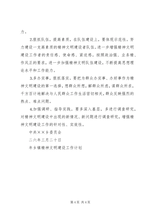 年乡镇精神文明建设工作计划 (2).docx