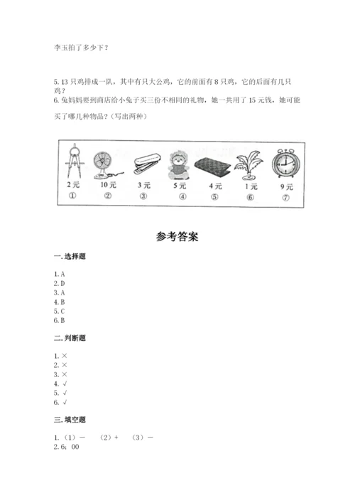 小学数学一年级上册期末测试卷及答案【名校卷】.docx