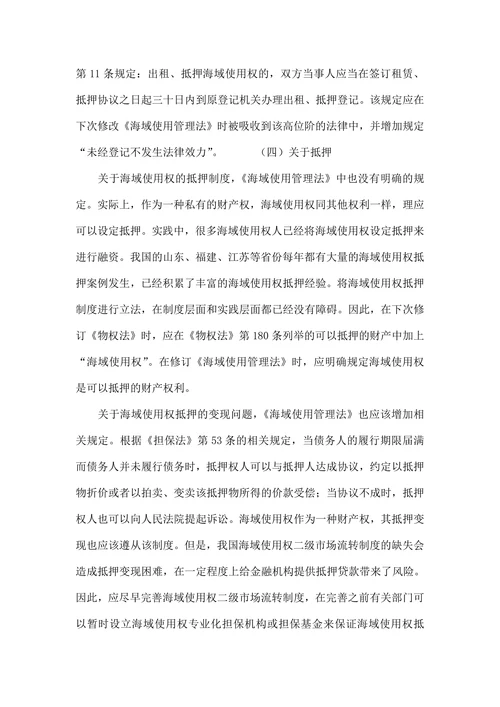 简论海域使用权二级市场流转方式的完善
