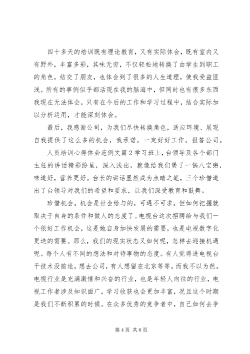 人员培训心得体会范例文.docx