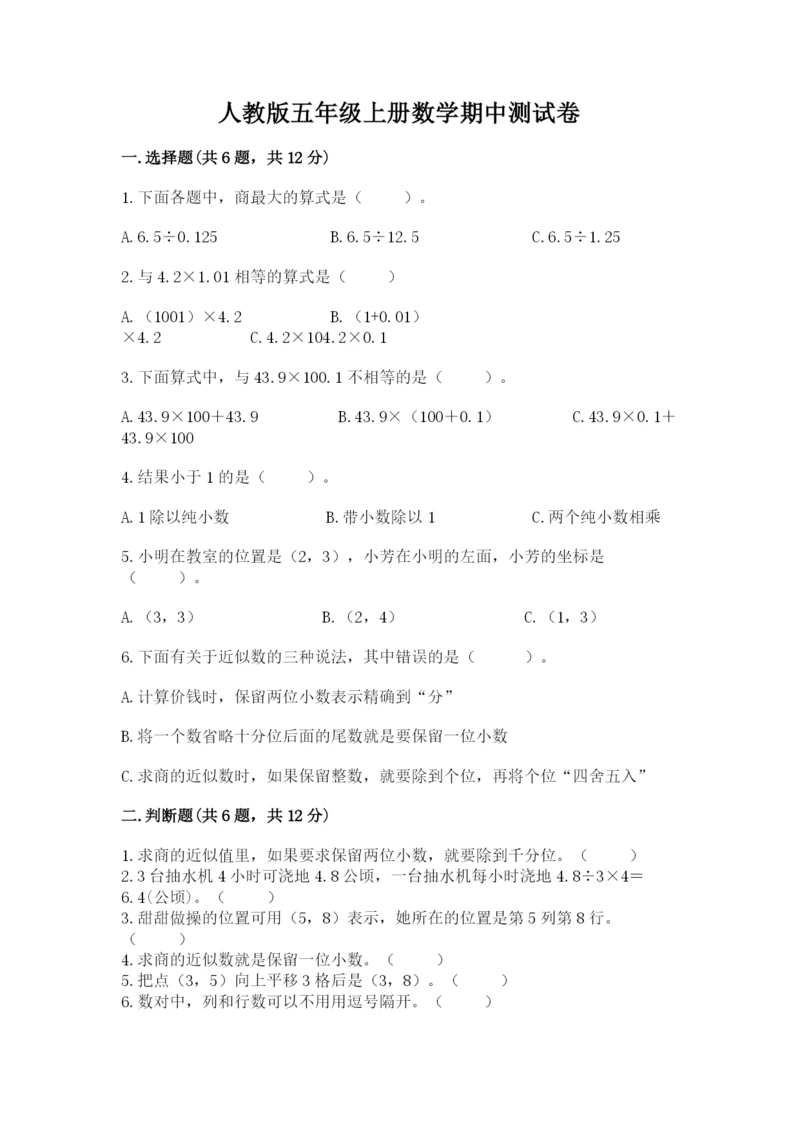 人教版五年级上册数学期中测试卷精品（达标题）.docx