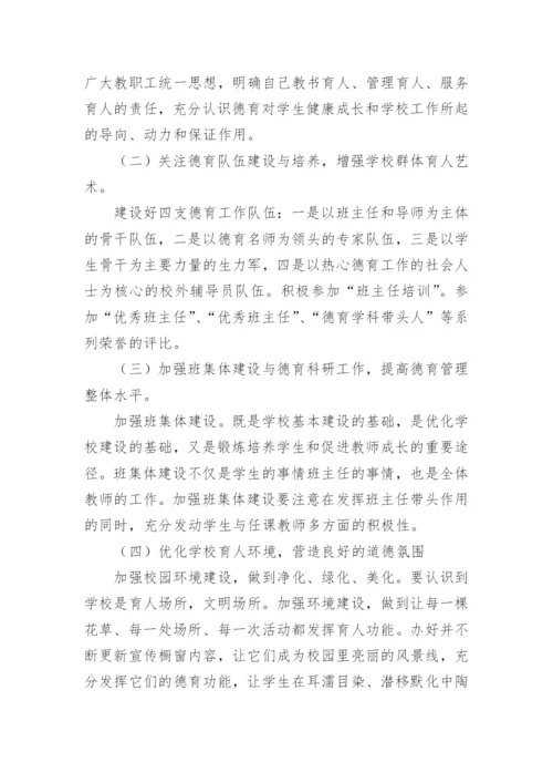 小学学校德育工作计划_2.docx