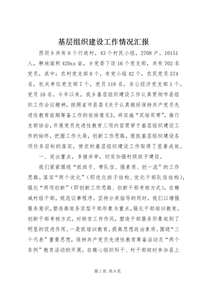 基层组织建设工作情况汇报 (10).docx