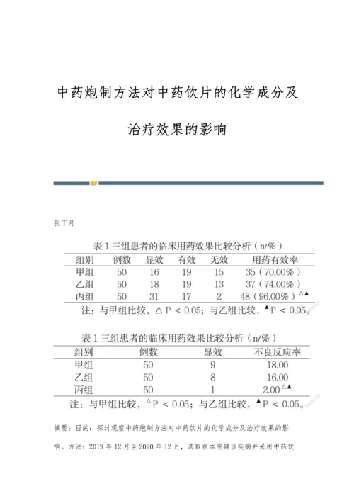 中药炮制方法对中药饮片的化学成分及治疗效果的影响.docx