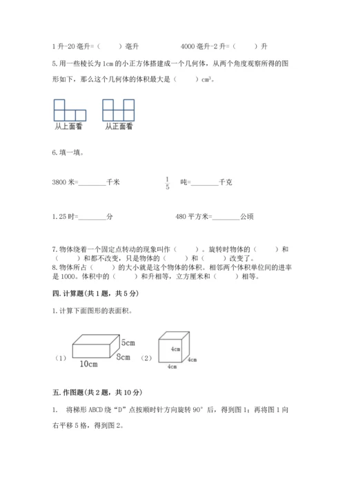 人教版五年级下册数学期末测试卷附答案【轻巧夺冠】.docx