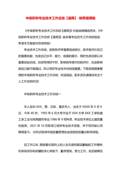 中级职称专业技术工作总结【通用】.docx