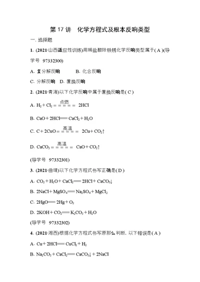 中考化学总复习第一篇考点聚焦第讲化学方程式及基本反应类型试题