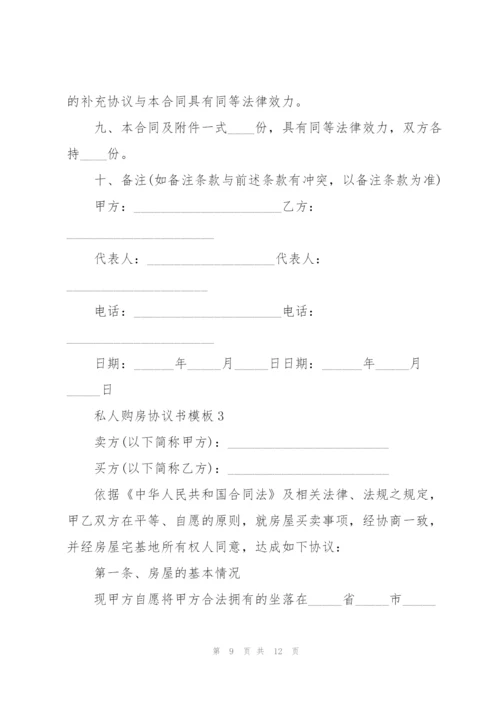 惠州私人购房协议书模板.docx